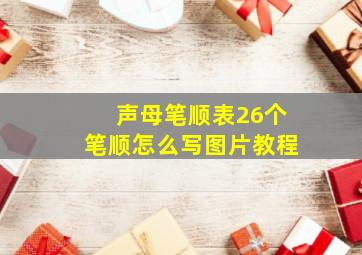 声母笔顺表26个笔顺怎么写图片教程