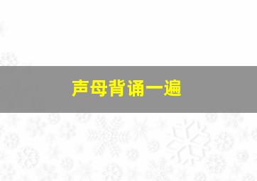 声母背诵一遍