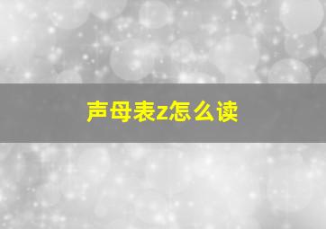 声母表z怎么读