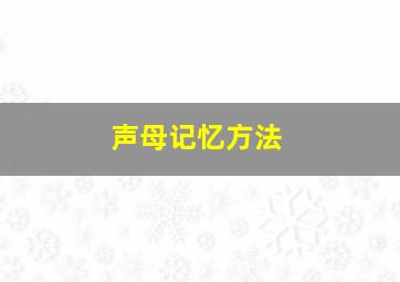 声母记忆方法