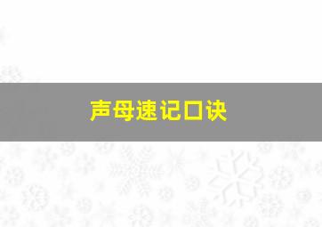 声母速记口诀