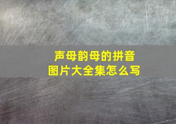 声母韵母的拼音图片大全集怎么写