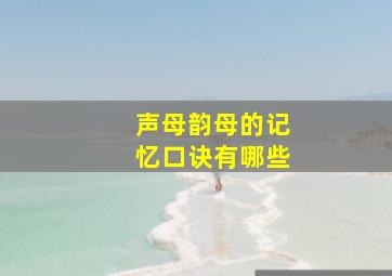 声母韵母的记忆口诀有哪些