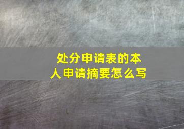 处分申请表的本人申请摘要怎么写