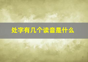 处字有几个读音是什么