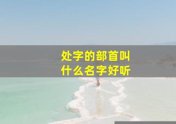 处字的部首叫什么名字好听