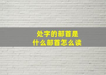 处字的部首是什么部首怎么读