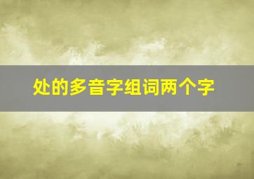 处的多音字组词两个字