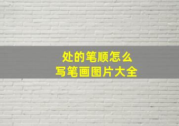 处的笔顺怎么写笔画图片大全