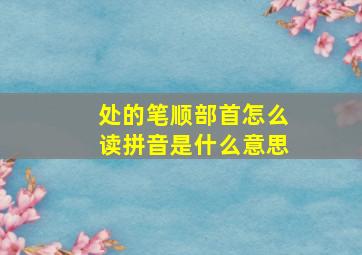 处的笔顺部首怎么读拼音是什么意思