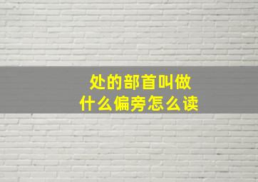 处的部首叫做什么偏旁怎么读