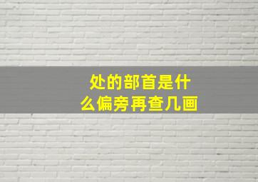 处的部首是什么偏旁再查几画