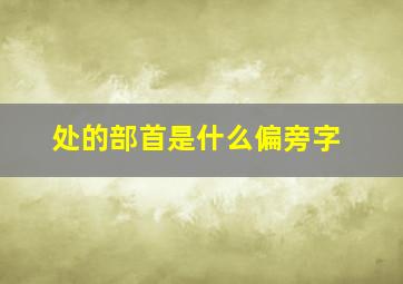 处的部首是什么偏旁字