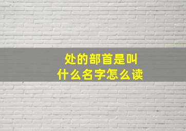 处的部首是叫什么名字怎么读