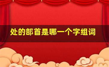 处的部首是哪一个字组词