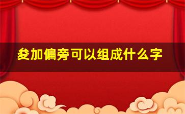 夋加偏旁可以组成什么字