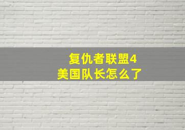 复仇者联盟4美国队长怎么了