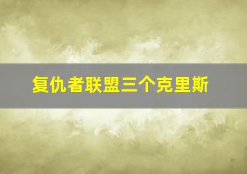 复仇者联盟三个克里斯