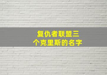 复仇者联盟三个克里斯的名字