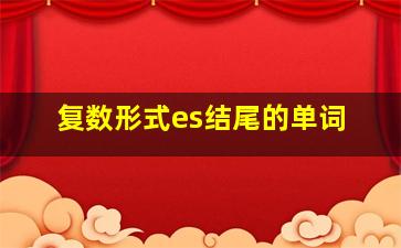 复数形式es结尾的单词