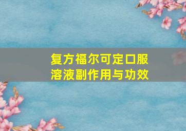 复方福尔可定口服溶液副作用与功效