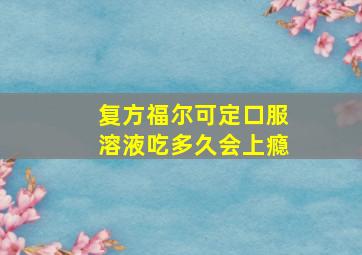 复方福尔可定口服溶液吃多久会上瘾