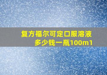 复方福尔可定口服溶液多少钱一瓶100m1