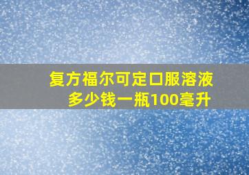 复方福尔可定口服溶液多少钱一瓶100毫升