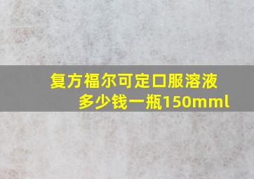 复方福尔可定口服溶液多少钱一瓶150mml