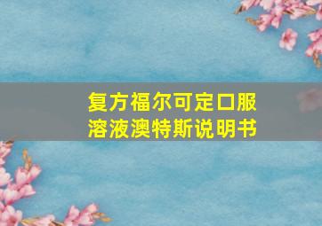 复方福尔可定口服溶液澳特斯说明书