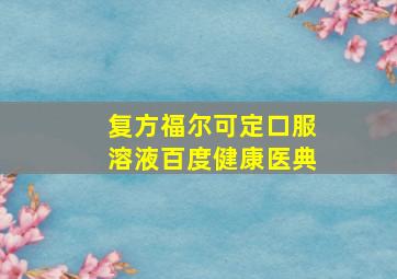 复方福尔可定口服溶液百度健康医典