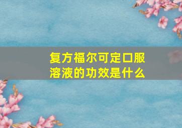 复方福尔可定口服溶液的功效是什么