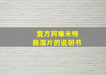 复方阿嗪米特肠溶片的说明书