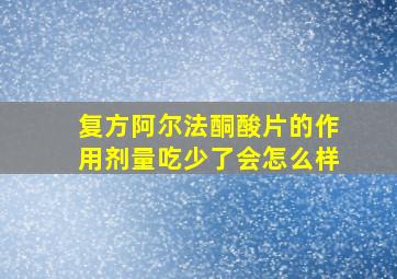 复方阿尔法酮酸片的作用剂量吃少了会怎么样