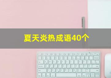 夏天炎热成语40个