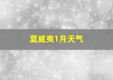 夏威夷1月天气