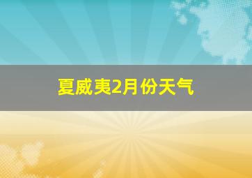 夏威夷2月份天气