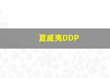 夏威夷DDP