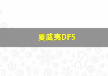 夏威夷DFS