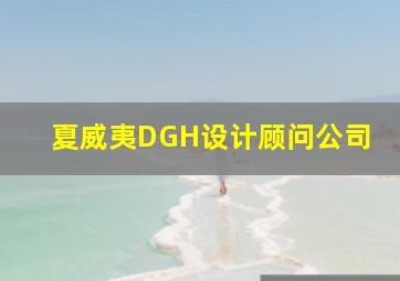 夏威夷DGH设计顾问公司