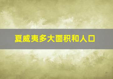 夏威夷多大面积和人口