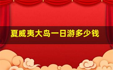 夏威夷大岛一日游多少钱