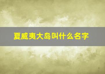 夏威夷大岛叫什么名字