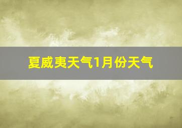 夏威夷天气1月份天气