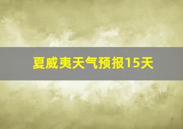 夏威夷天气预报15天