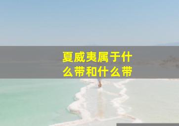 夏威夷属于什么带和什么带