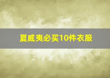 夏威夷必买10件衣服