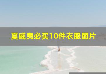 夏威夷必买10件衣服图片