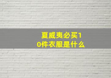 夏威夷必买10件衣服是什么