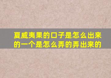 夏威夷果的口子是怎么出来的一个是怎么弄的弄出来的